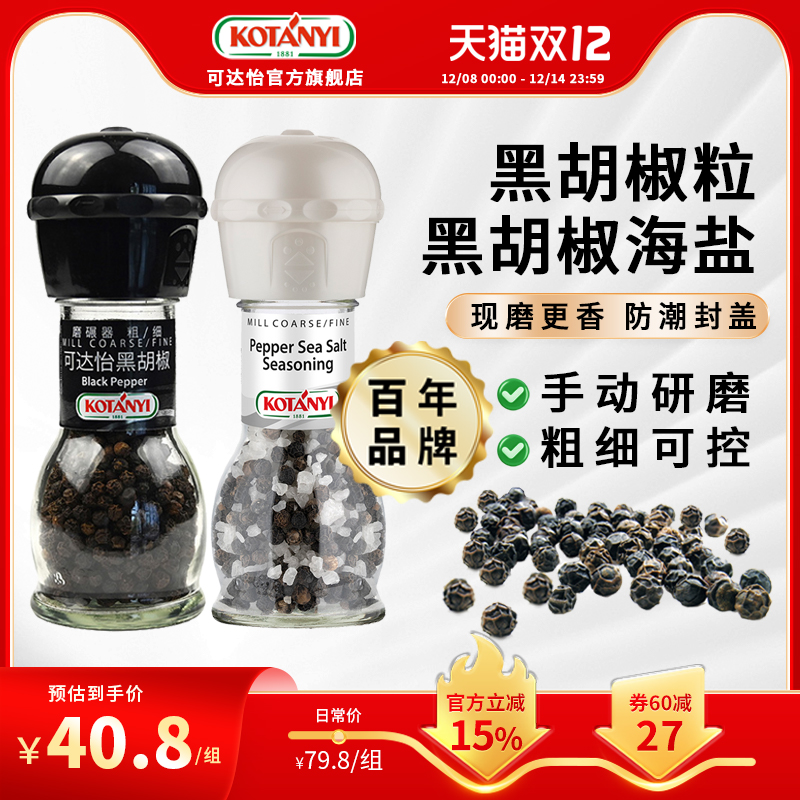 可达怡黑胡椒粒黑胡椒海盐研磨瓶