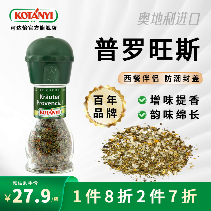 可达怡普罗旺斯研磨瓶奥地利进口