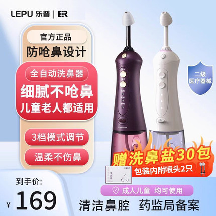 乐普脉冲式电动洗鼻器NJ159配洗鼻盐儿童成人家用医用鼻腔非喷雾
