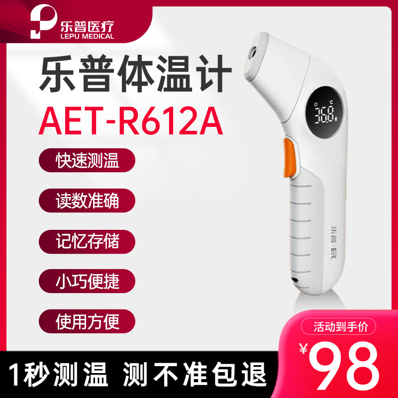 乐普AET-R612A高精度额温枪