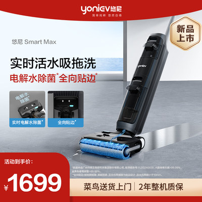 【新品】悠尼智能洗地机SmartMax无线贴边电解除菌吸拖洗一体家用