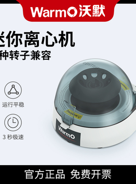 WarmO 迷你离心机 实验室小型台式数显微量PCR脂肪血清提纯分离机