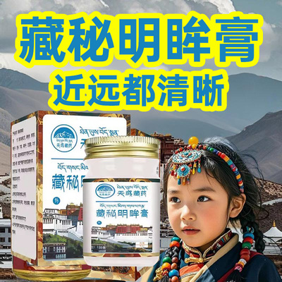 天域藏药官方正品明眸膏预防近视眼痒眼干眼疲劳按摩护眼膏老花眼