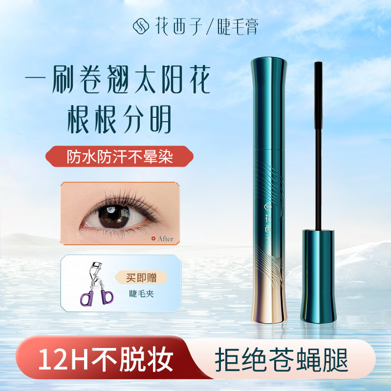 花西子睫毛膏纤长卷翘防水易上色刷头极细不易晕染不易脱妆女新手