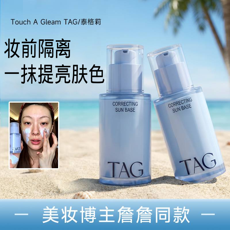 小詹同款！TAG隔离紫外线50+蓝色妆前乳提亮水润光感肌保湿伪素颜