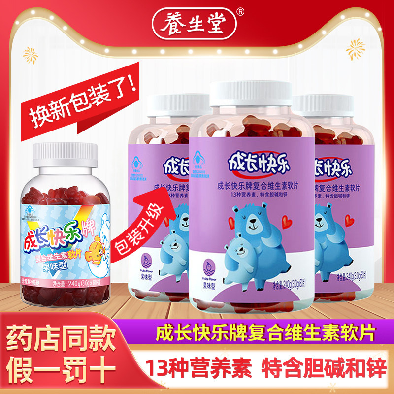 养生堂成长快乐牌儿童复合维生素软糖80片软片补多种维生素锌片