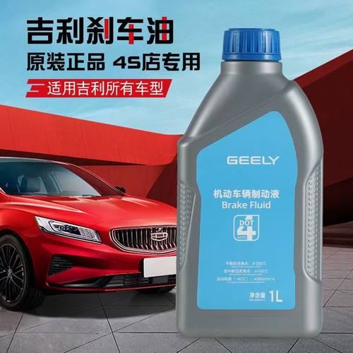 吉利原厂刹车油制动液
