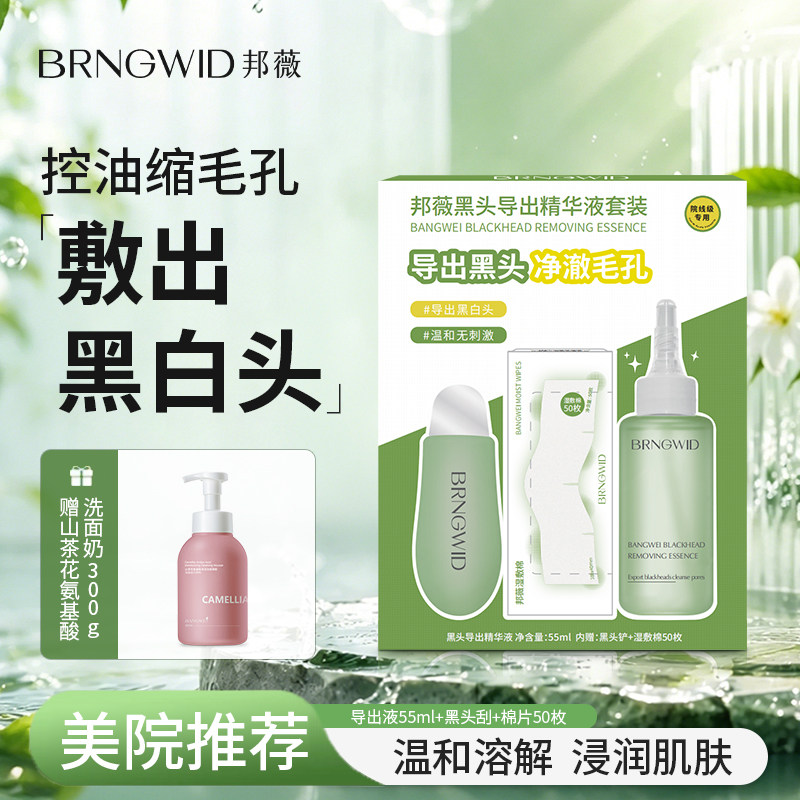 邦薇黑头导出精华液套装收缩毛孔水鼻贴去闭口粉刺深层清洁毛孔