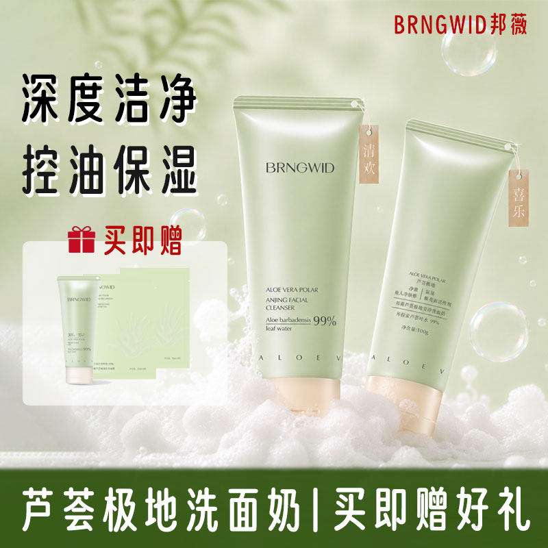 邦薇芦荟洗面奶洁面控油氨基酸祛痘深层清洁保湿乳泡沫温和女男士