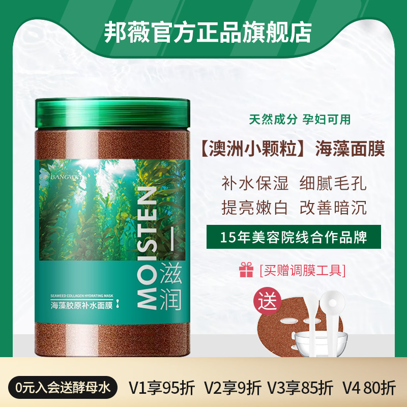 邦薇海藻面膜进口澳洲小颗粒5A级补水保湿嫩白细腻毛孔改善暗沉
