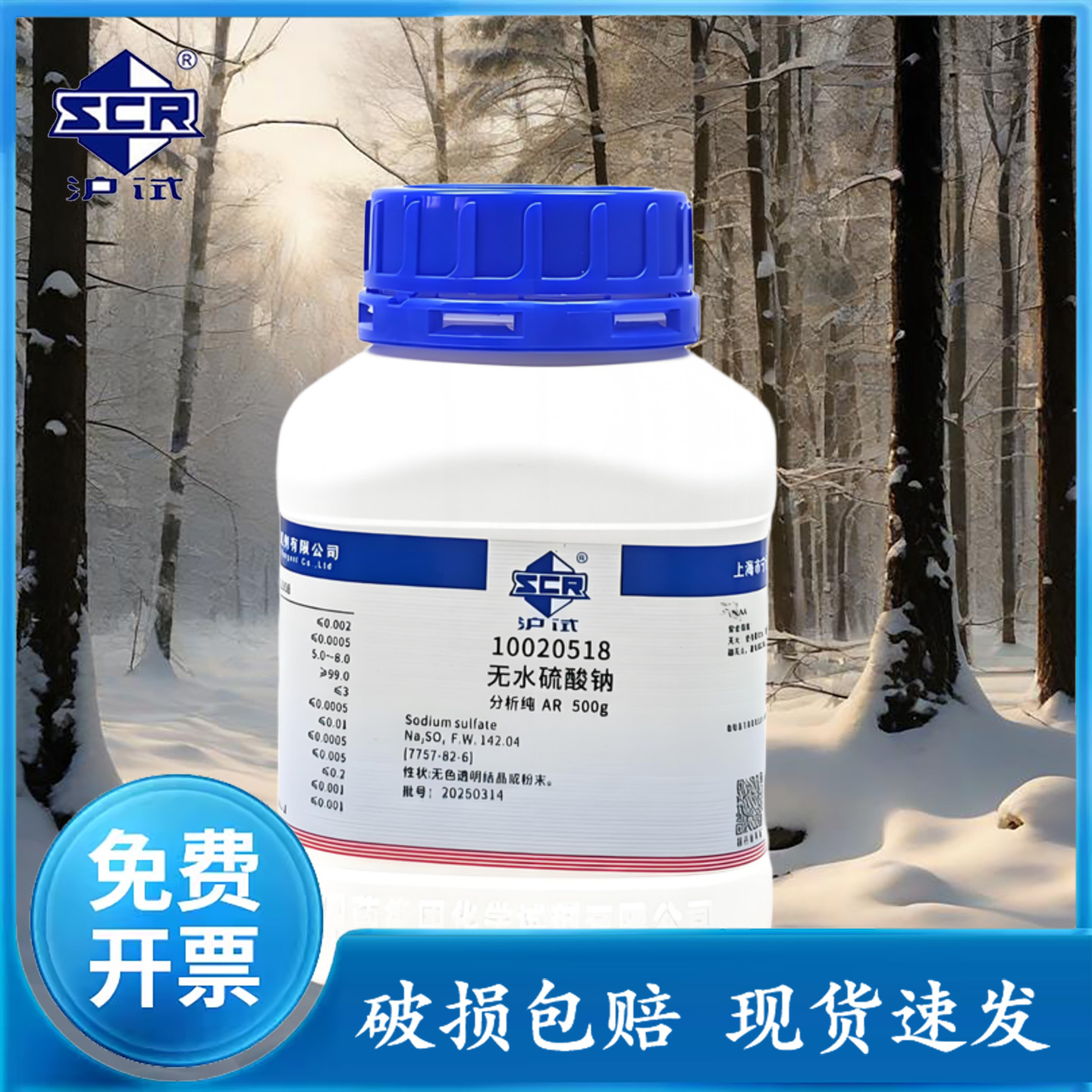 国药试剂无水硫酸钠AR沪试
