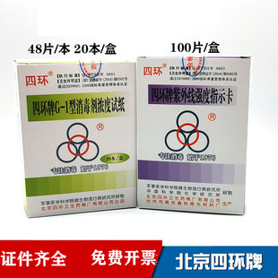 四环G 紫外线灯管指示卡 1消毒剂浓度测试卡 测氯试纸84消毒液测试纸北京四环紫外线强度指示卡测试卡
