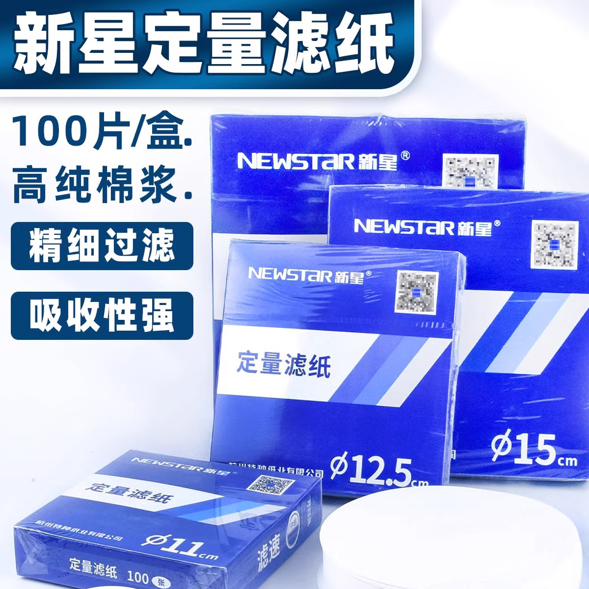 新星定量滤纸7 9 11 12.5 15 18cm 实验室快中速慢速水剂定量分析