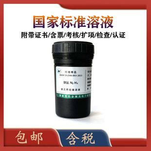 有研总院标液GNM-SN2H4-003-2013 联氨标液 联氨标准物质