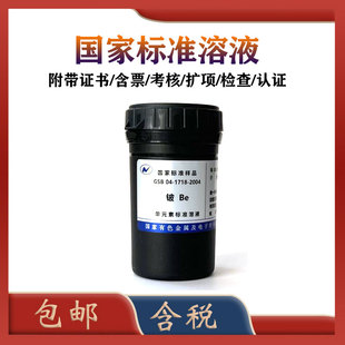 有研总院标液GSB 04-1718-2004 铍标液 铍标准物质 包邮含票