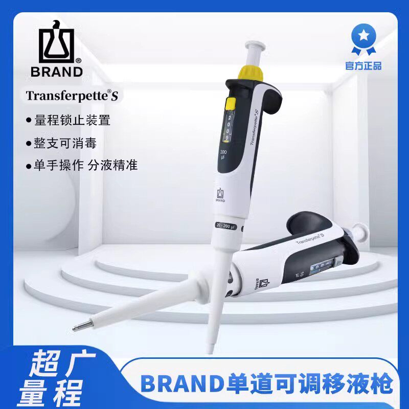 Brand普兰德移液器TransferpetteS单道手动微量可调移液枪多量程20/50/100/200ul/1/5/10ml