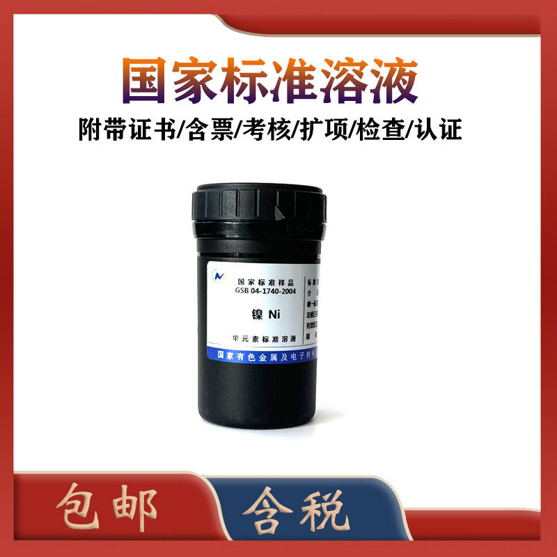 有研总院镍标液 总镍 GSB 04-1740-2004 镍标液 镍标准溶液 标准物质 含票