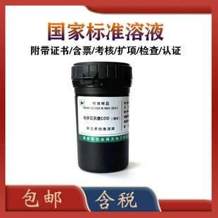 有研总院标液GNM-SCODCR-004-2013 化学需氧量CODcr标准溶液COD标液