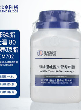 北京陆桥 卵磷脂吐温80营养琼脂 CM702  250g粉末瓶装  用于化妆品细菌总数测定