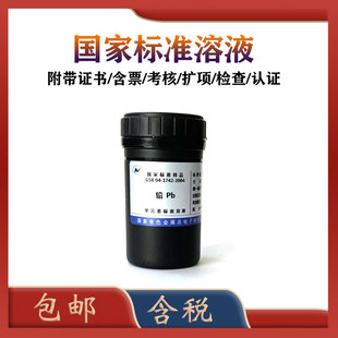 有研总院铅标液 GSB 04-1742-2004铅标准物质 铅标准溶液  含票