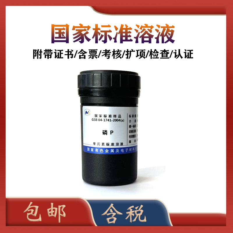 有研总院磷标液 GSB 04-1741-2004(a) 磷标准溶液 磷标准物质磷 含票 促销