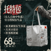 「蒲熠星有人自林中坠落」生日会同款 百搭大容量杜邦纸帆布托特包