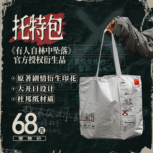 蒲熠星有人自林中坠落托特帆布包