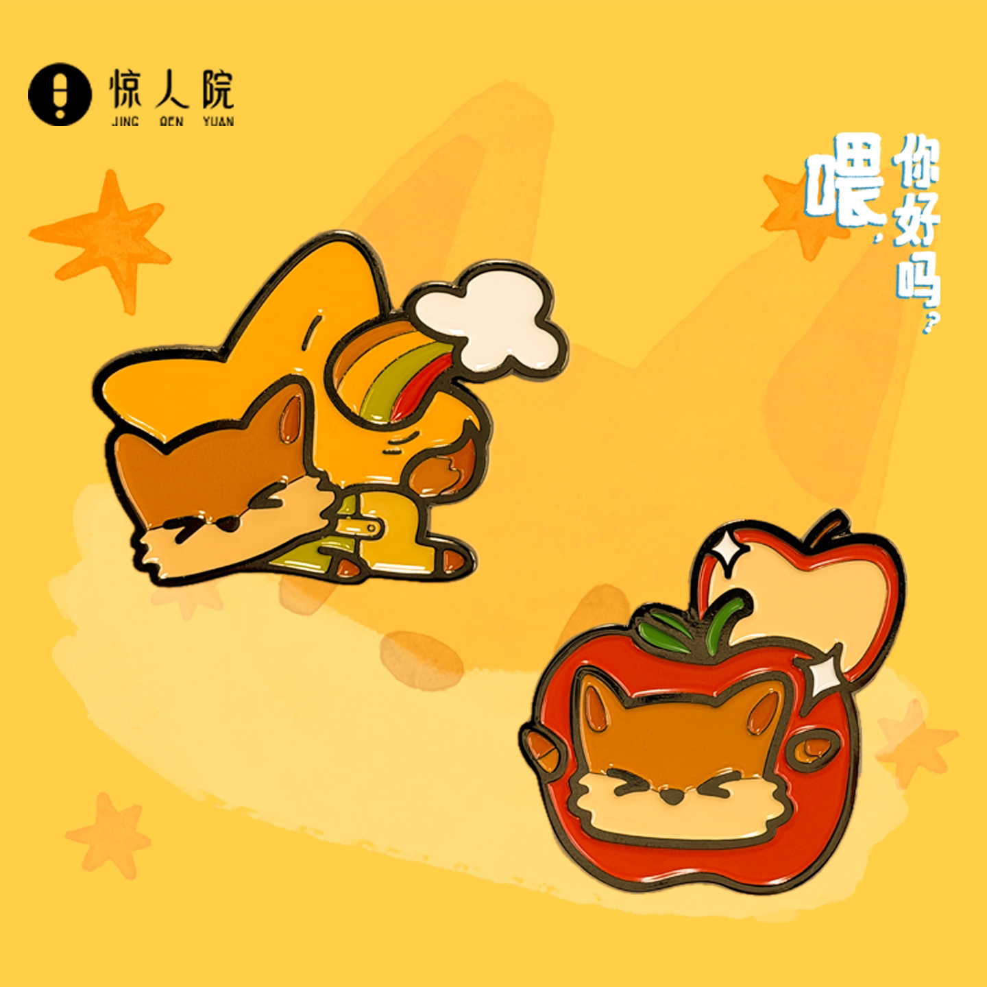 惊人院齐思钧同款喂你好吗徽章图片