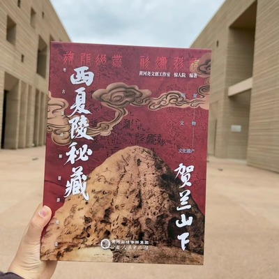 惊人院黄河尧联动首部西夏陵主题解谜书《西夏陵秘藏·贺兰山下》