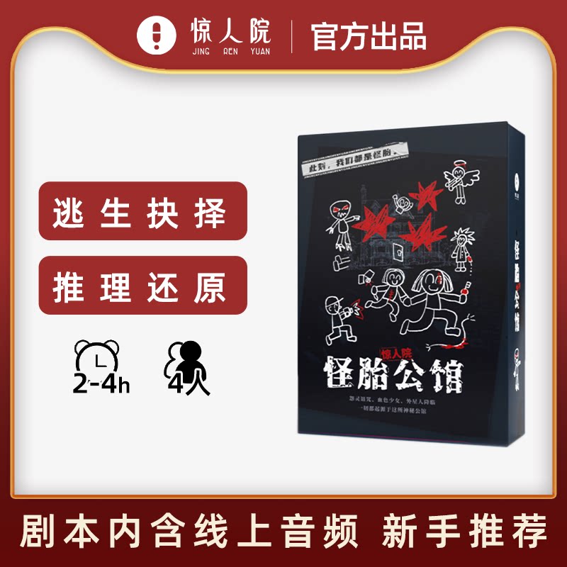 惊人院怪胎公馆无需主持4人谋杀之谜剧本杀推理桌游团建聚会游戏