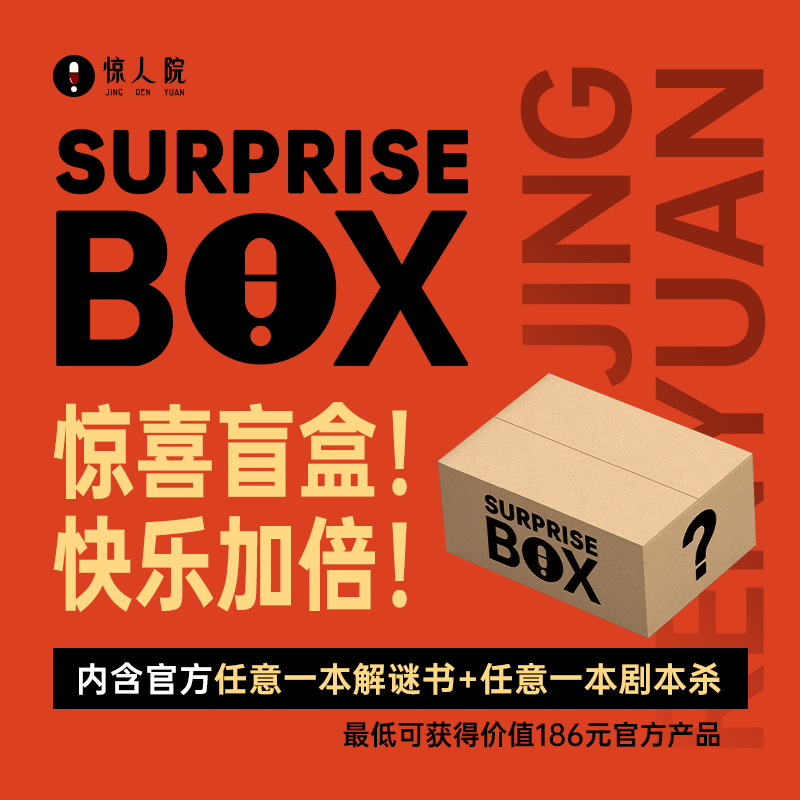 惊喜盲盒解谜福袋礼物推荐