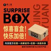 「盲盒福袋」惊人院1 解谜书剧本杀悬疑推理互动桌游惊喜盒子 4人
