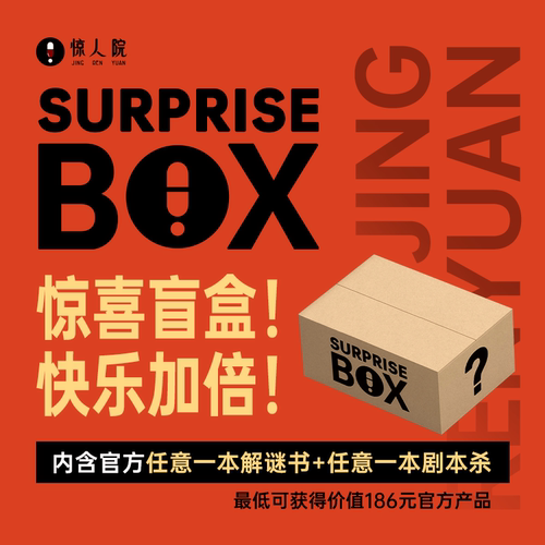 惊喜盲盒解谜福袋礼物推荐