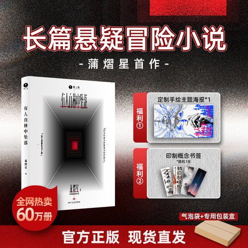 正版蒲熠星有人自林中坠落含福利