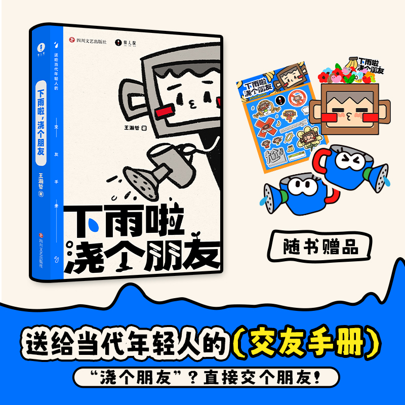 官方正版 中国BOY王瀚哲下雨啦，浇个朋友  送给当代年轻人的交友手册游戏指南 赠贴纸书签手工摆件