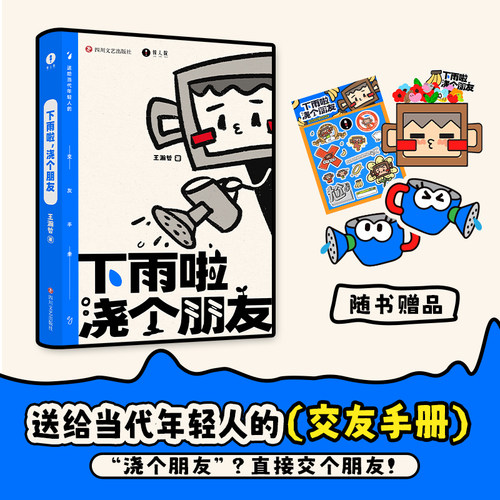 官方正版 中国BOY王瀚哲下雨啦，浇个朋友  送给当代年轻人的交友手册游戏指南 赠贴纸书签手工摆件
