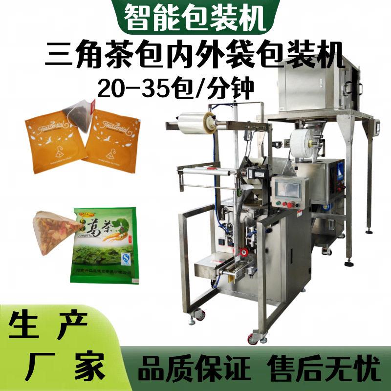 工厂热卖三角包菊花葛根茶包装机三角袋人参五茶内外袋包装机