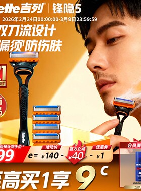 吉列锋隐5层刀片手动剃须刀非吉利男士刮胡刀锋速5正品官方旗舰店