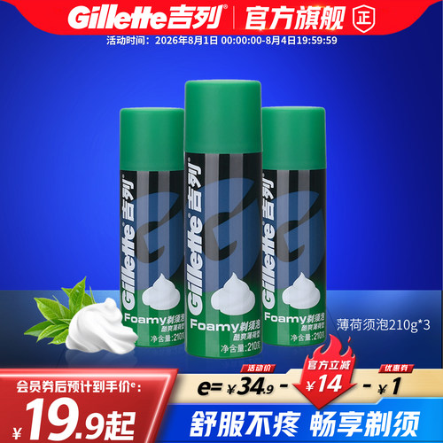 吉列剃须泡酷爽薄荷型