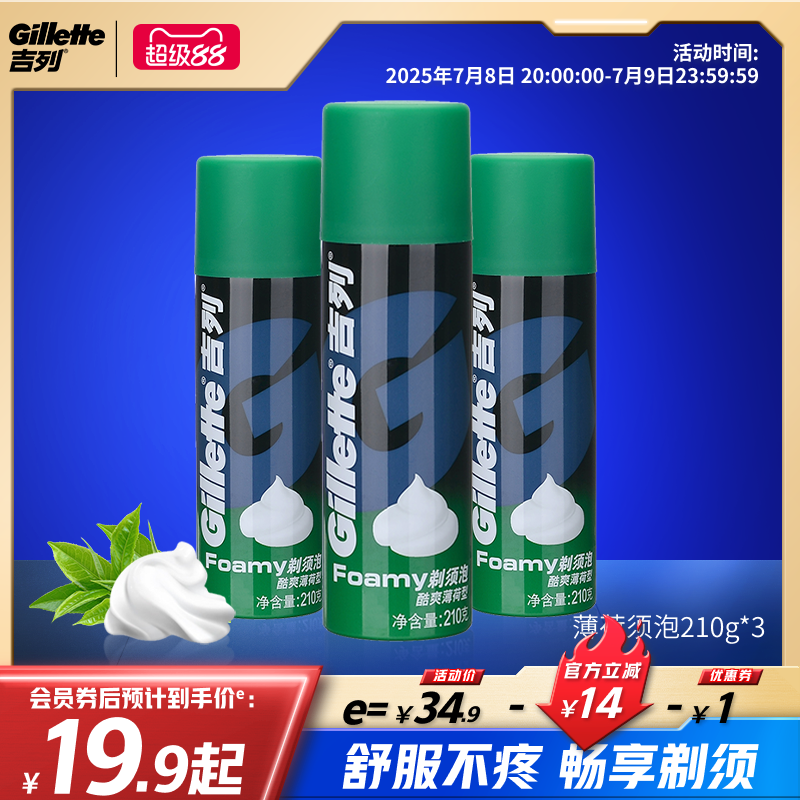 吉列剃须泡酷爽薄荷型
