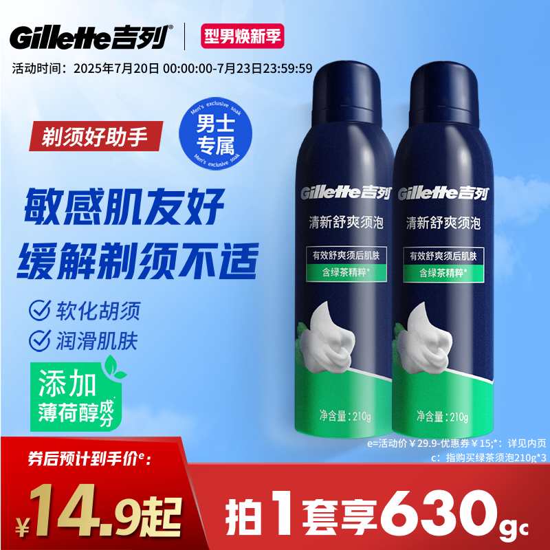 吉列剃须泡沫绿茶须泡