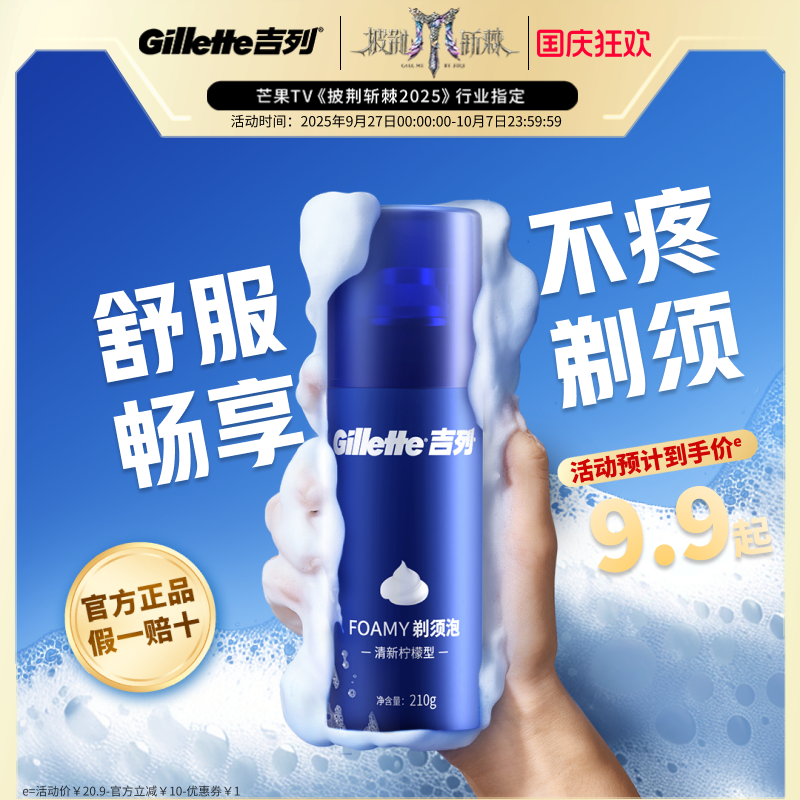 吉列男士剃须膏官方正品薄荷香型