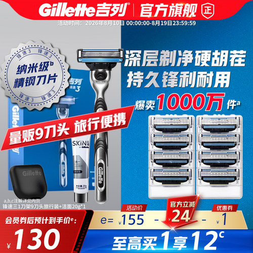 吉列锋速3经典/突破手动剃须刀