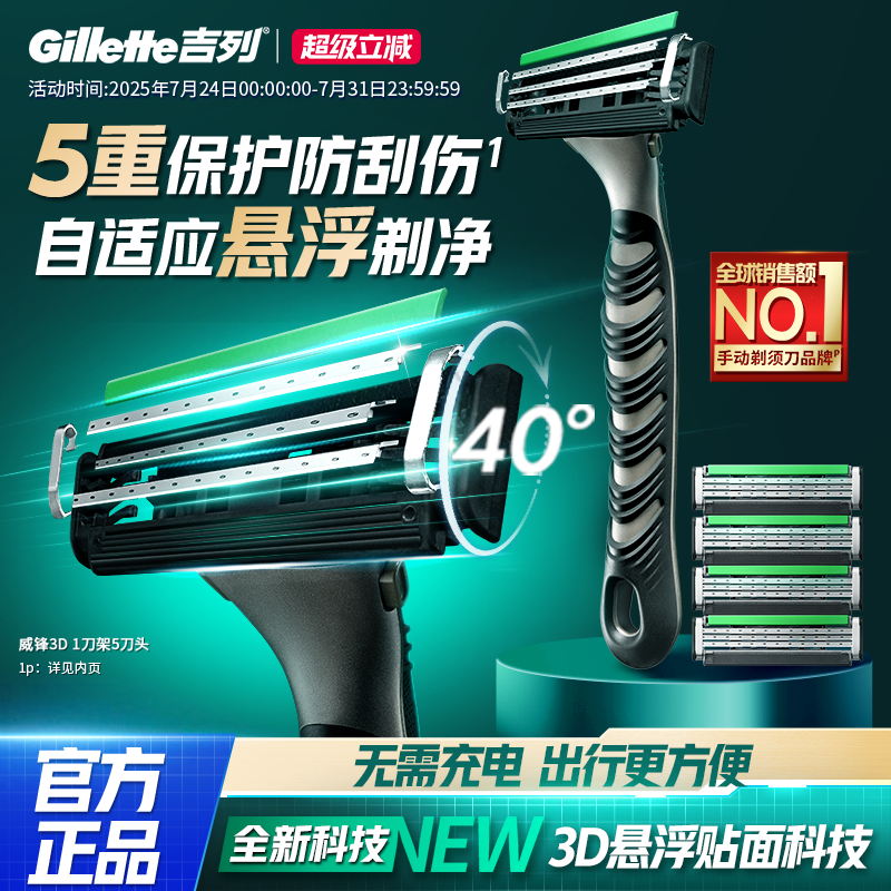 吉列威锋3D全新上市，更耐用！