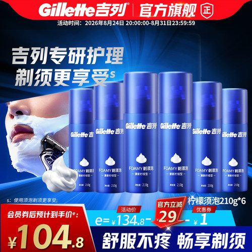 吉列剃须泡沫210g柠檬须泡