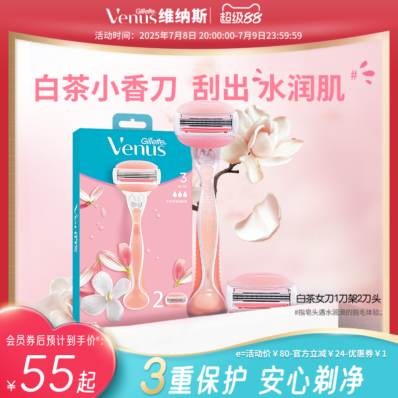 吉列Venus維納斯白茶女刮毛刀