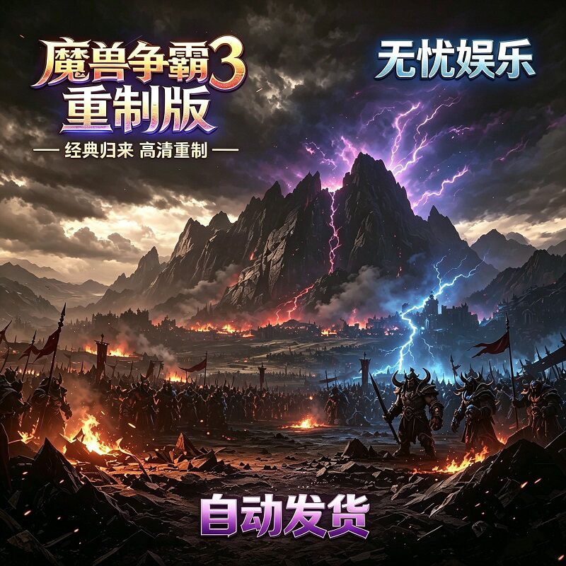 战网魔兽全图/重制版/美服/欧STEAM