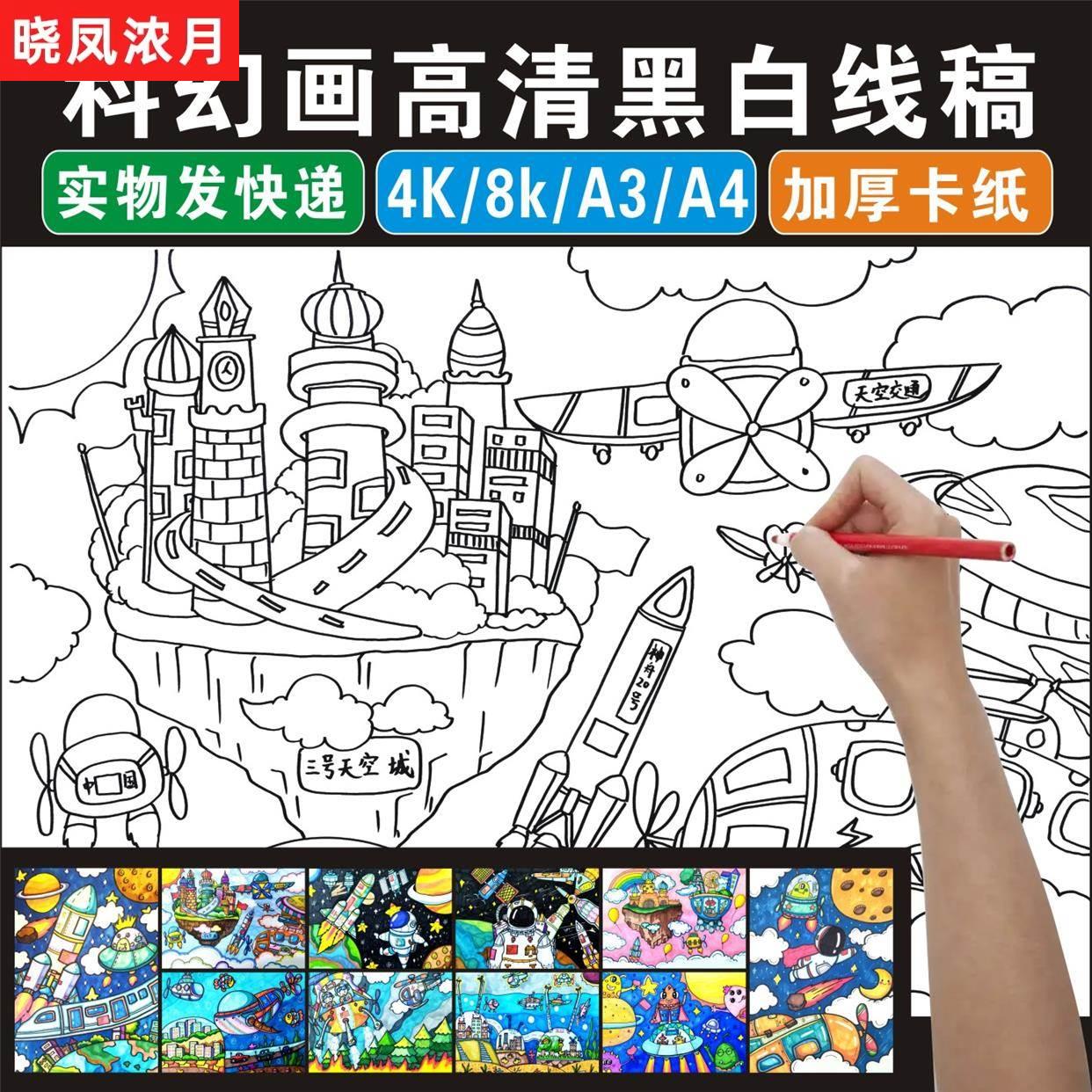 科幻画4K线稿航空科技航天儿童画模板半成品8开科学幻想纸质涂色