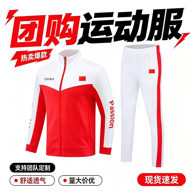 中国队国旗运动服男女长袖长裤宽松透气团体校运会支持可定制logo