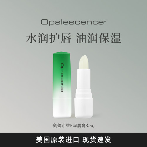 奥普斯布斯特OPALESCENCE维E丰润盈亮护唇膏
